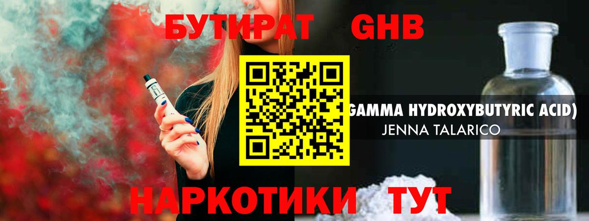БУТИРАТ оксибутират  Вход с VPN  Искитим 